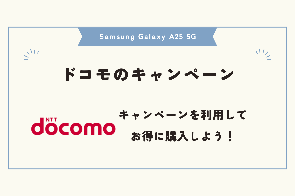 Samsung Galaxy A25 5G キャンペーン