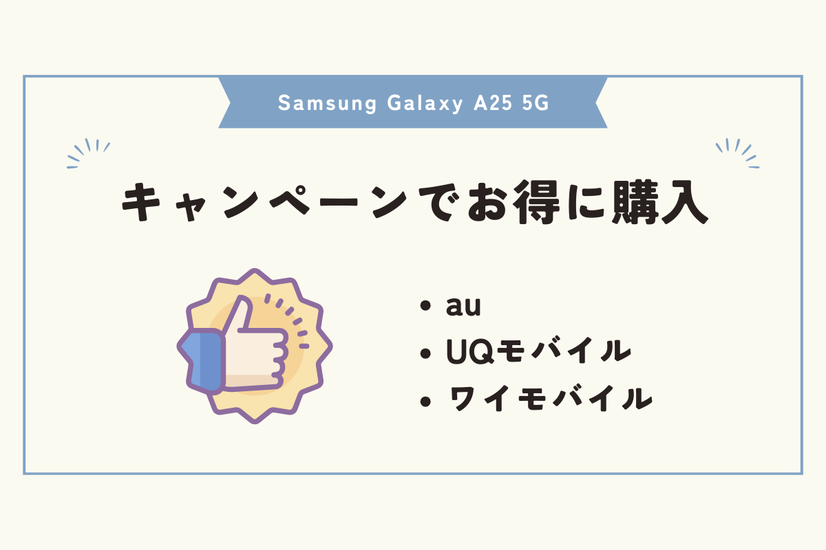 Samsung Galaxy A25 5G キャンペーン