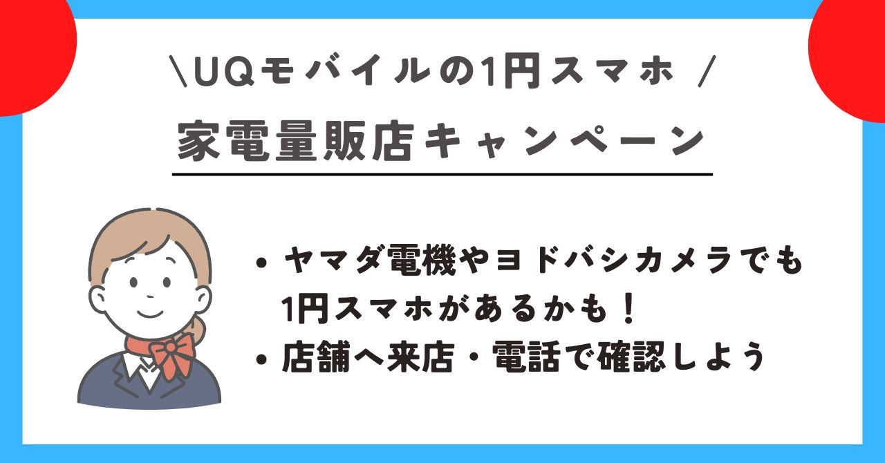 UQモバイル 1円