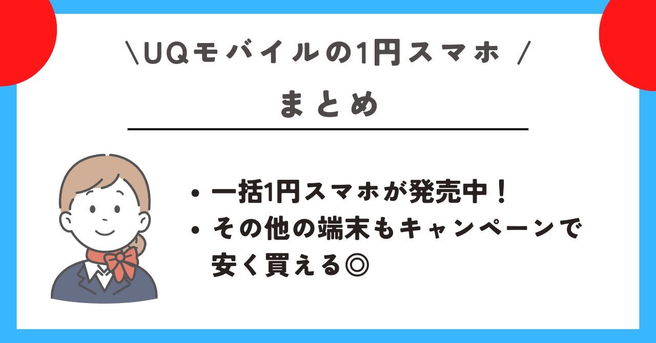 UQモバイル 1円