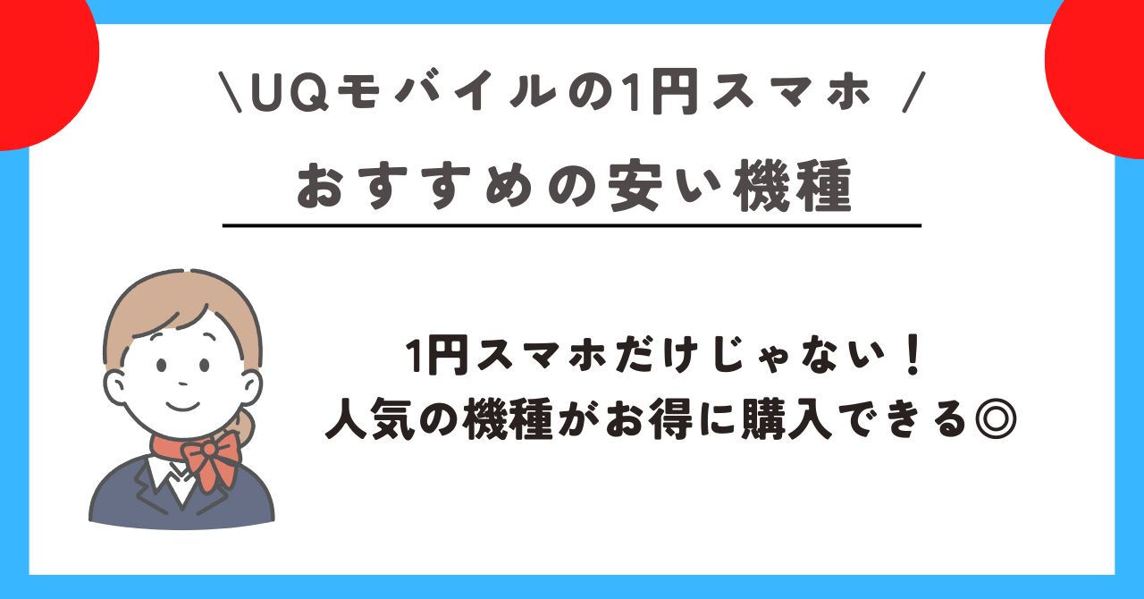 UQモバイル 1円