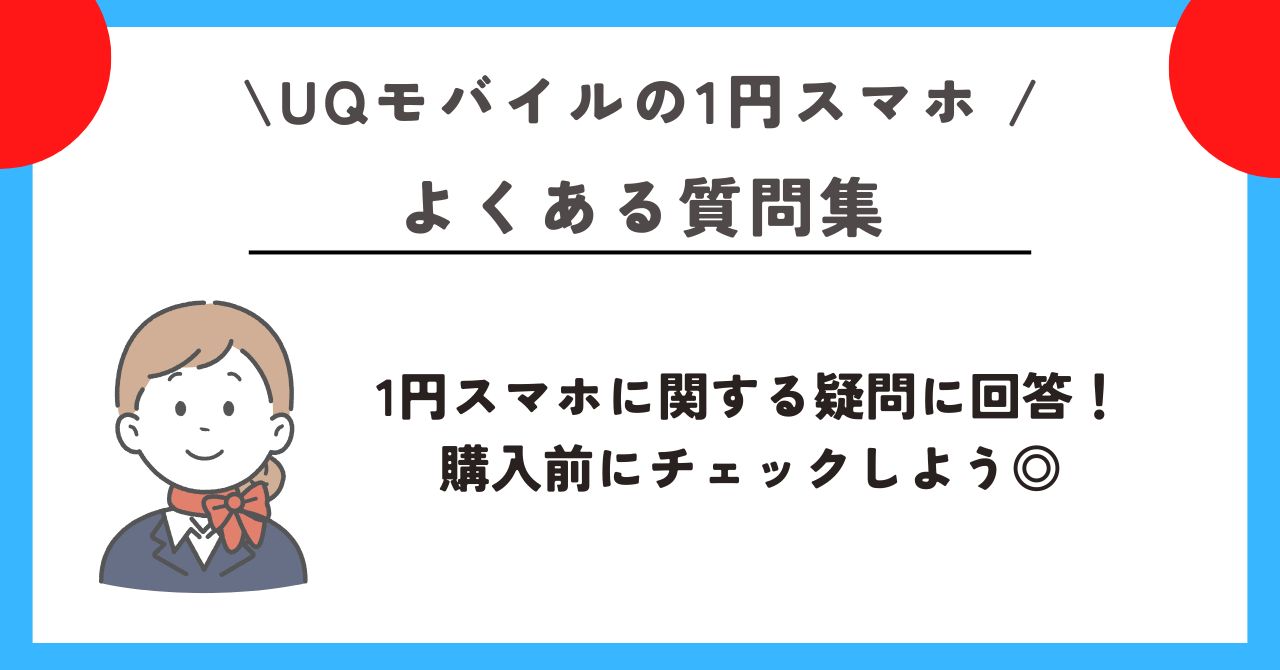 UQモバイル 1円