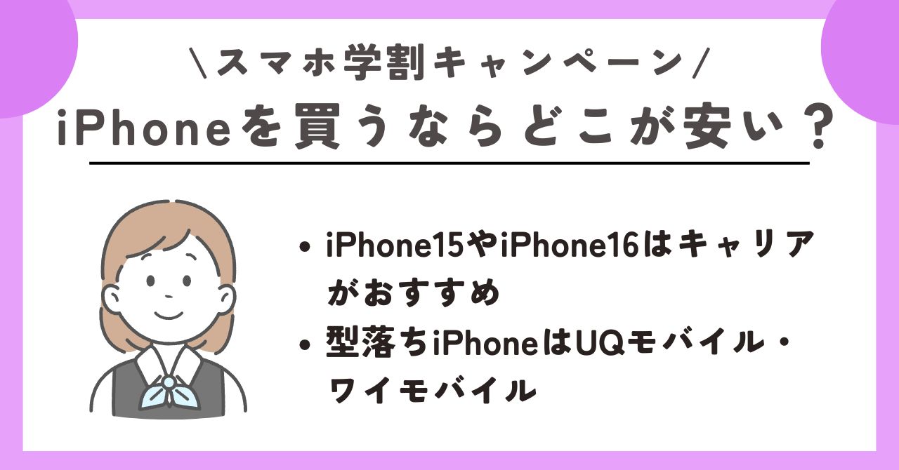 スマホ　学生割引