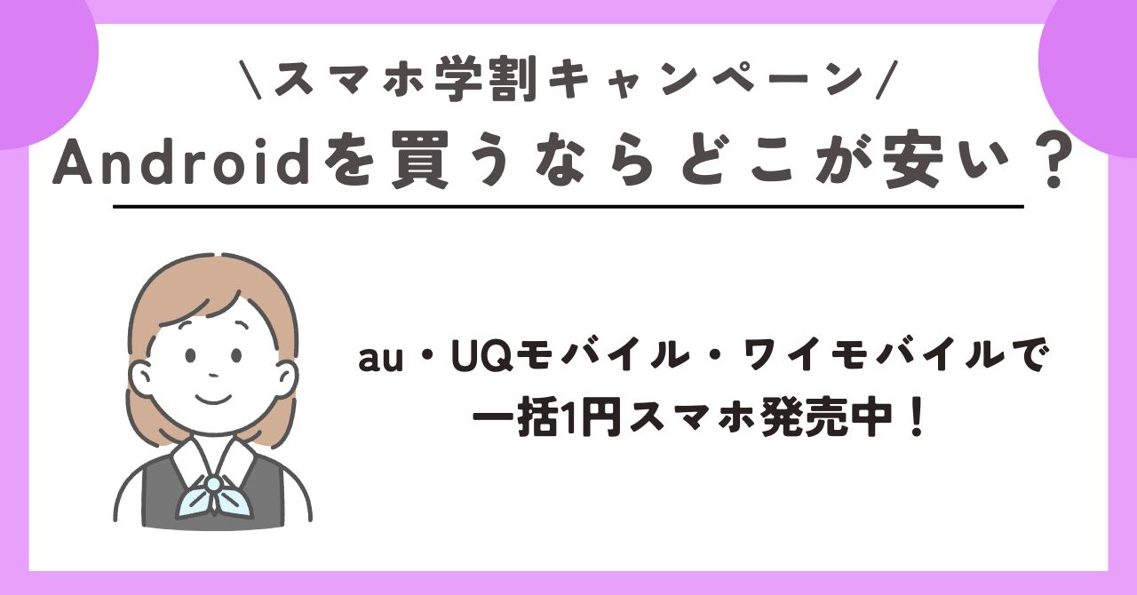 スマホ　学生割引