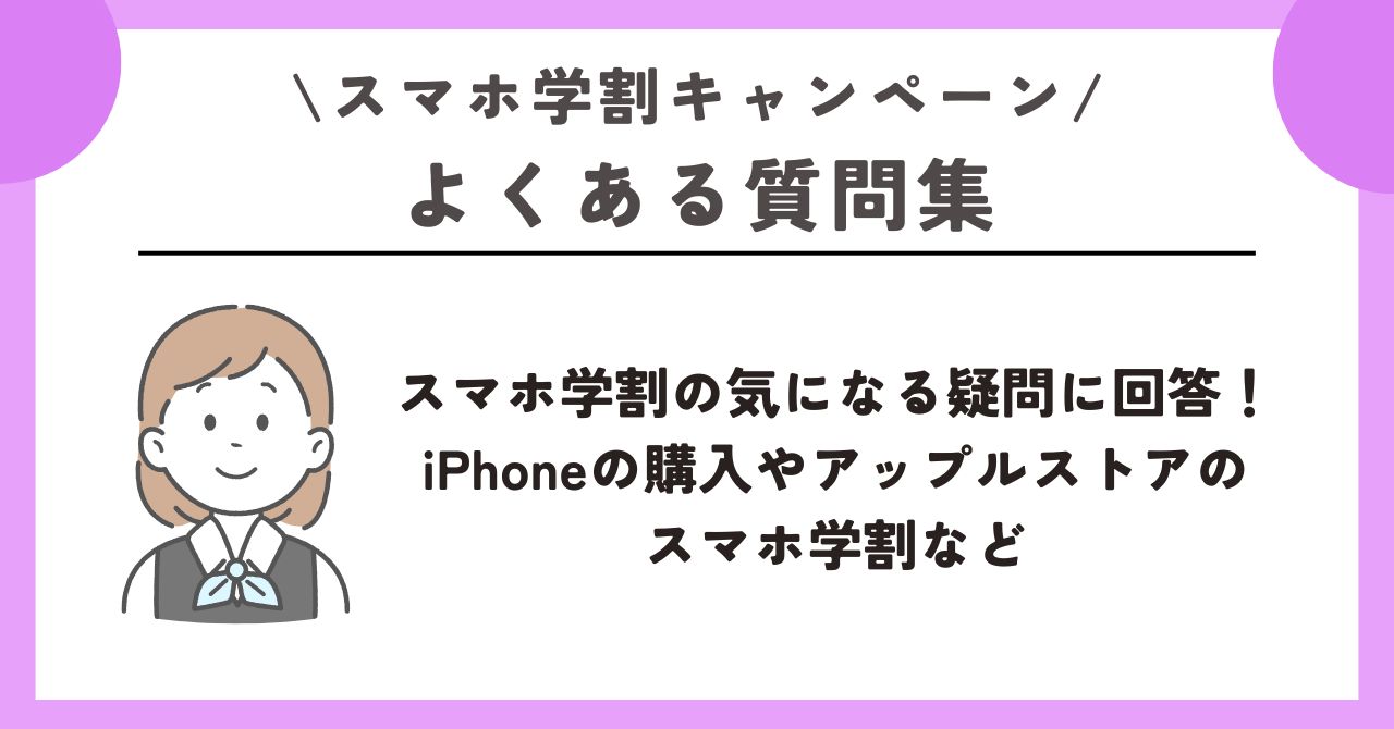スマホ　学生割引