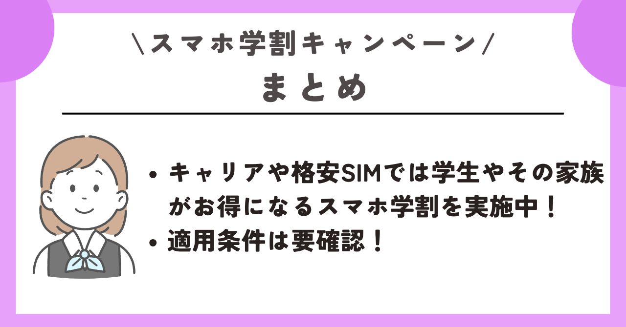 スマホ　学生割引