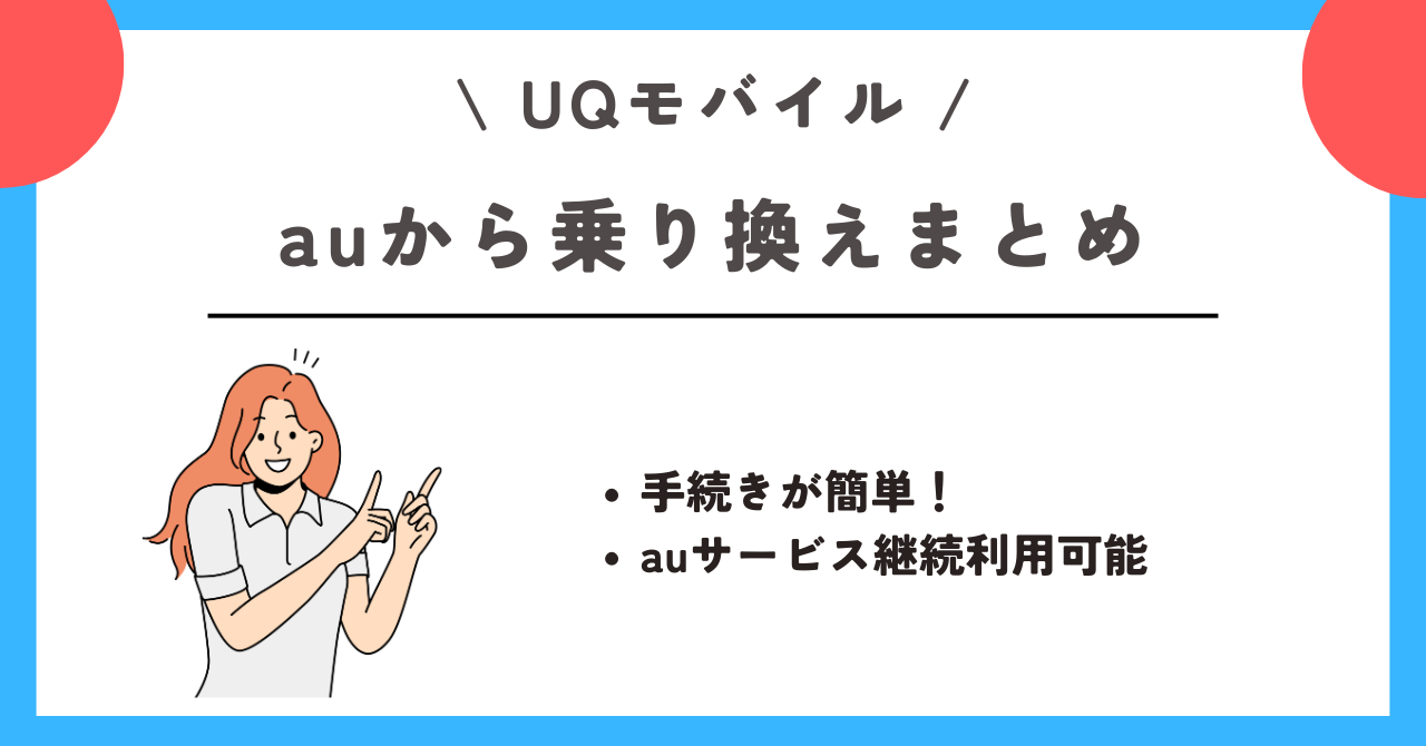 au UQモバイル 乗り換え