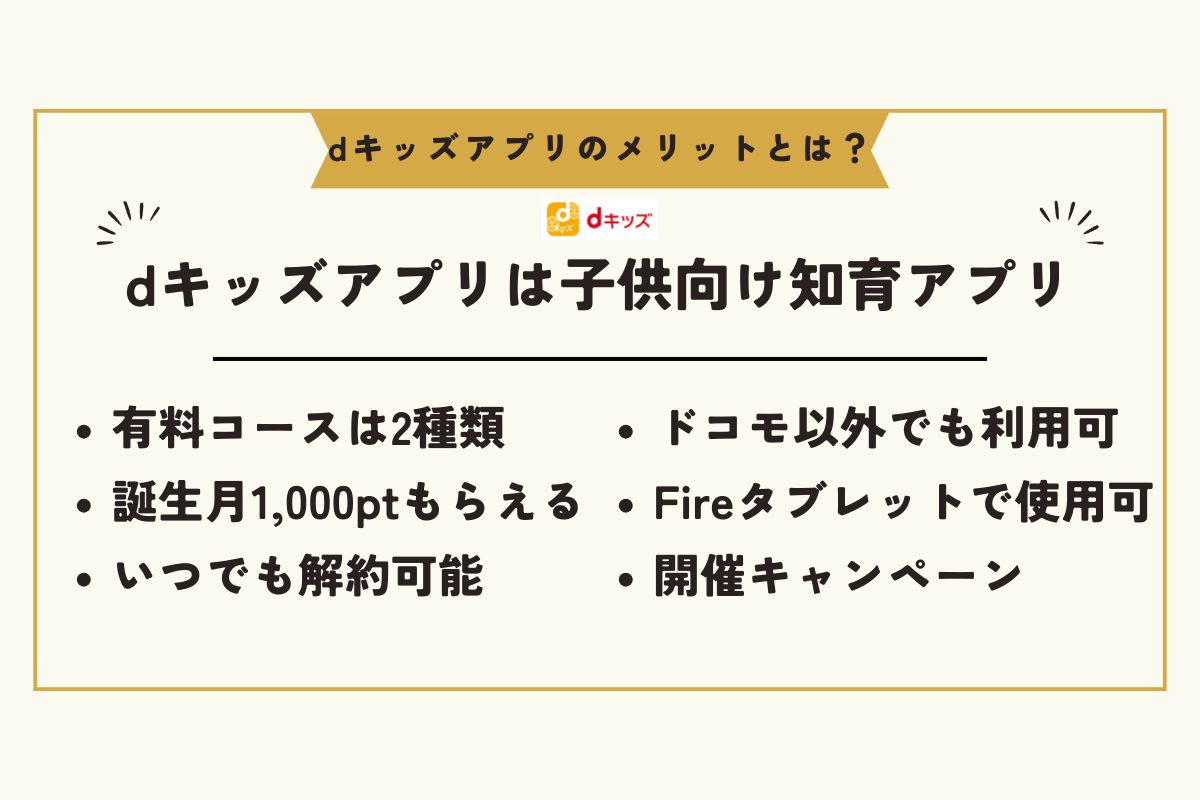 dキッズアプリ　メリット