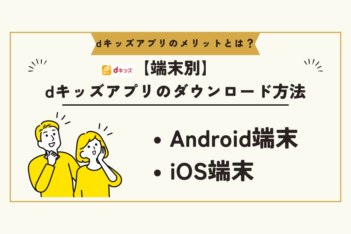 dキッズアプリ　メリット