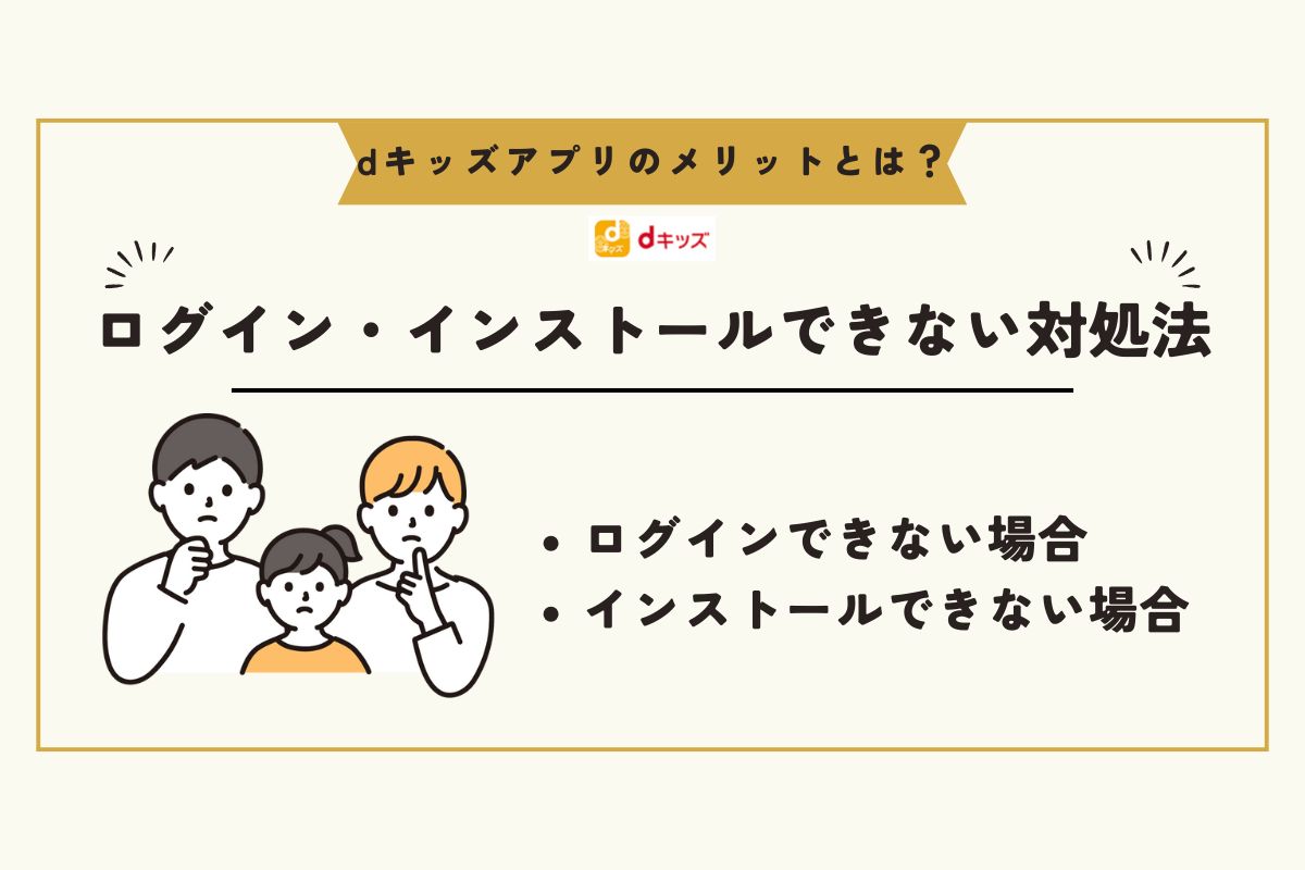 dキッズアプリ　メリット