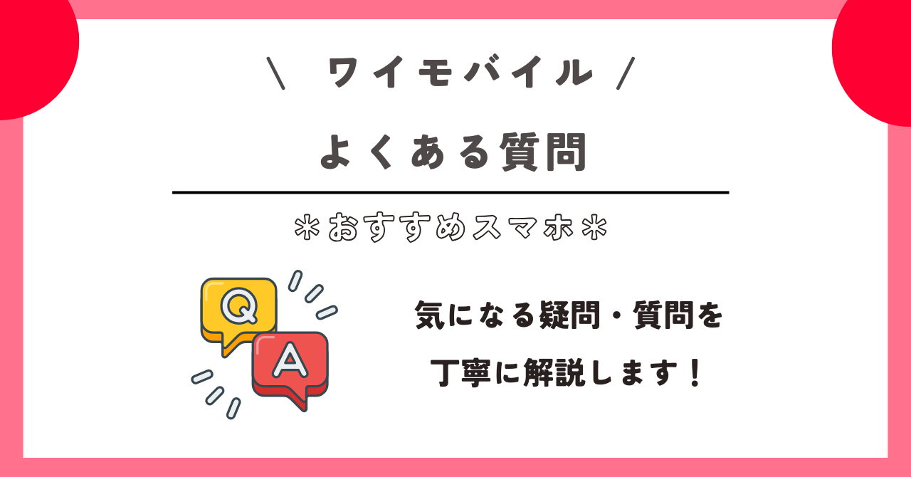 ワイモバイル おすすめ スマホ