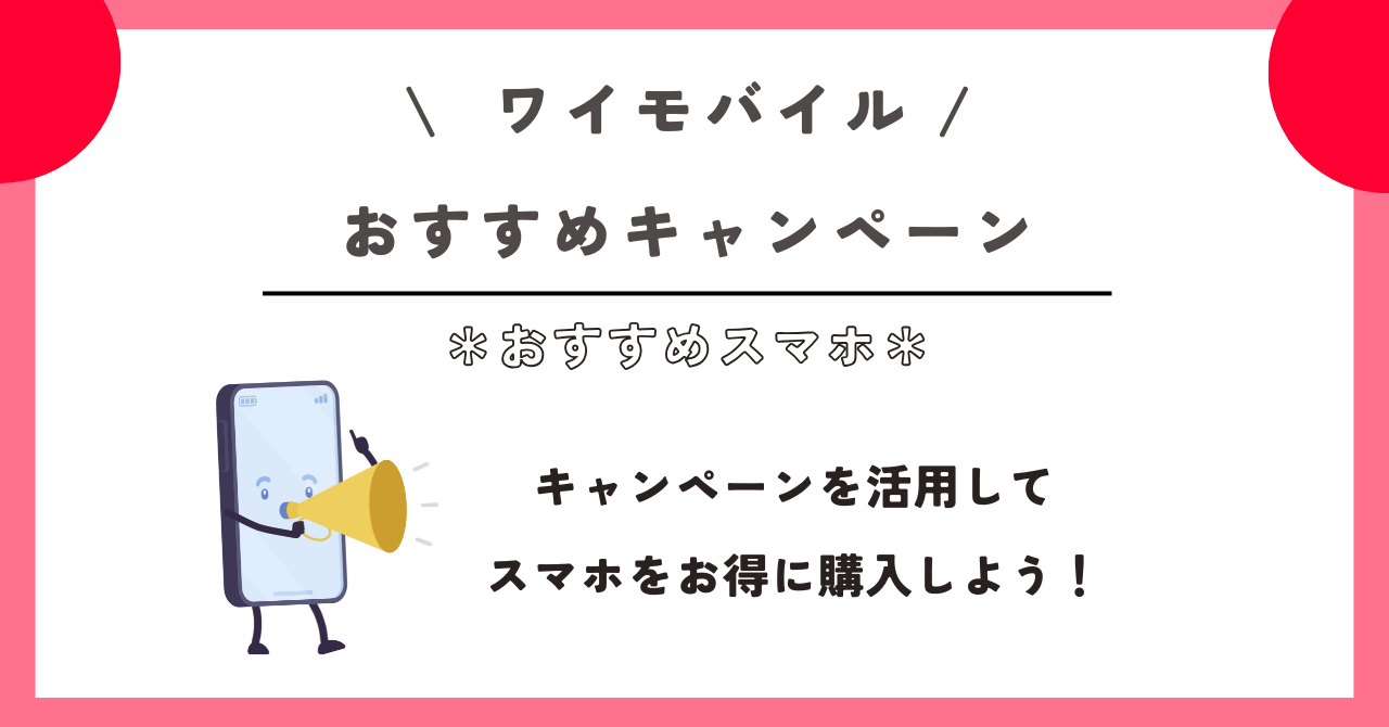 ワイモバイル おすすめ スマホ