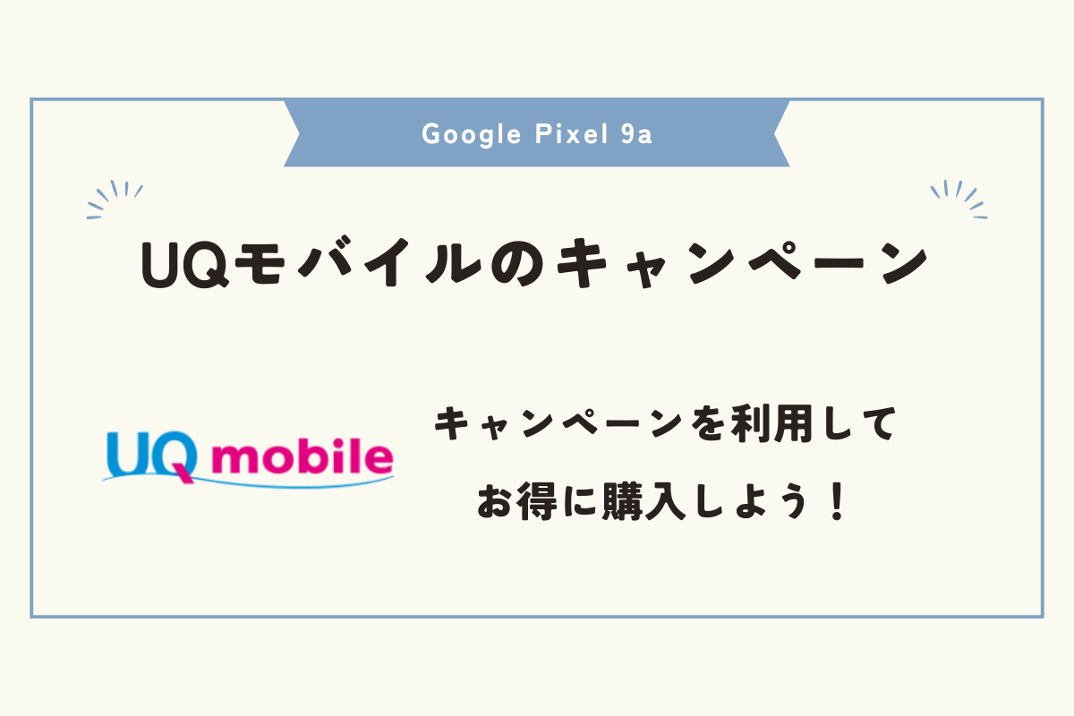 Google Pixel 9a 安く買う