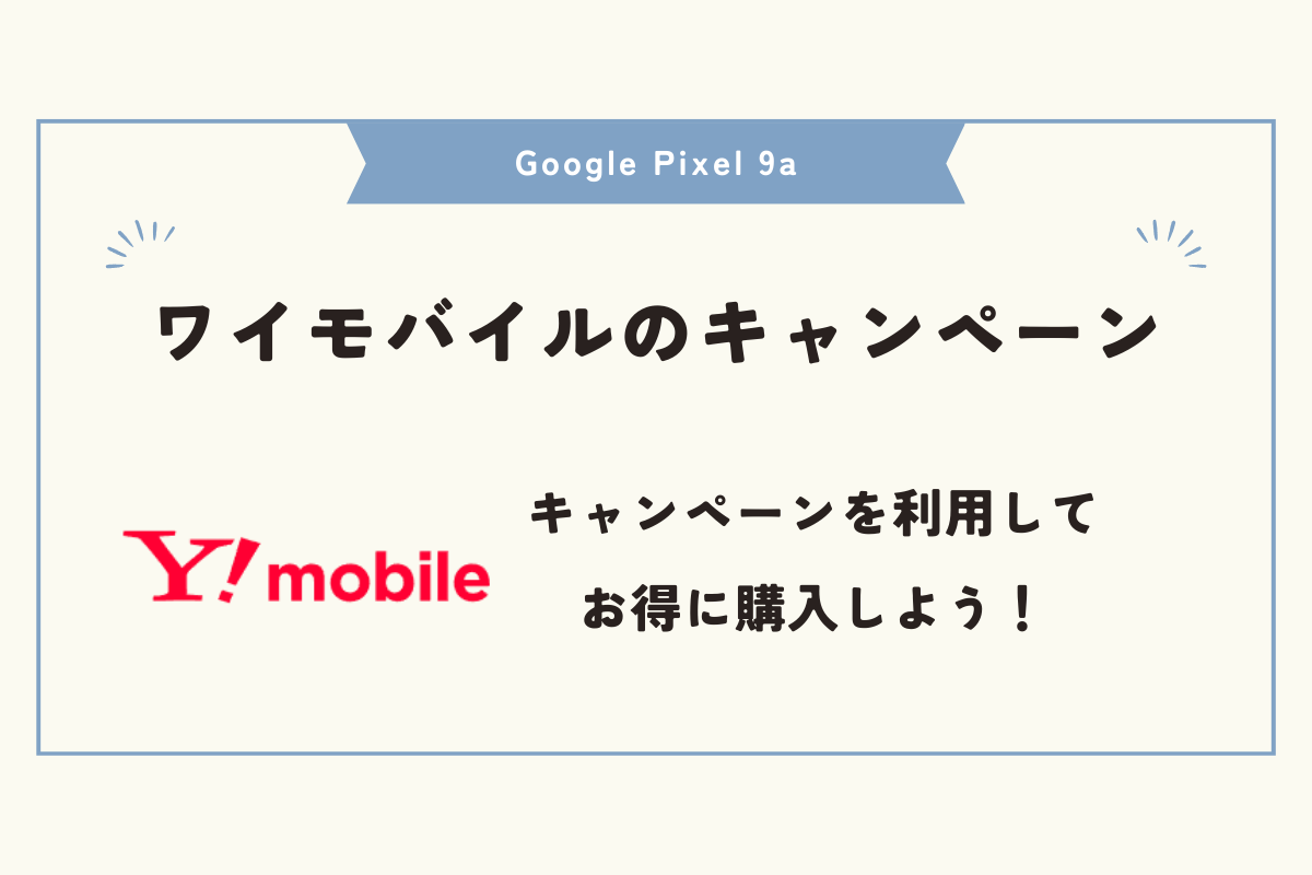 Google Pixel 9a 安く買う