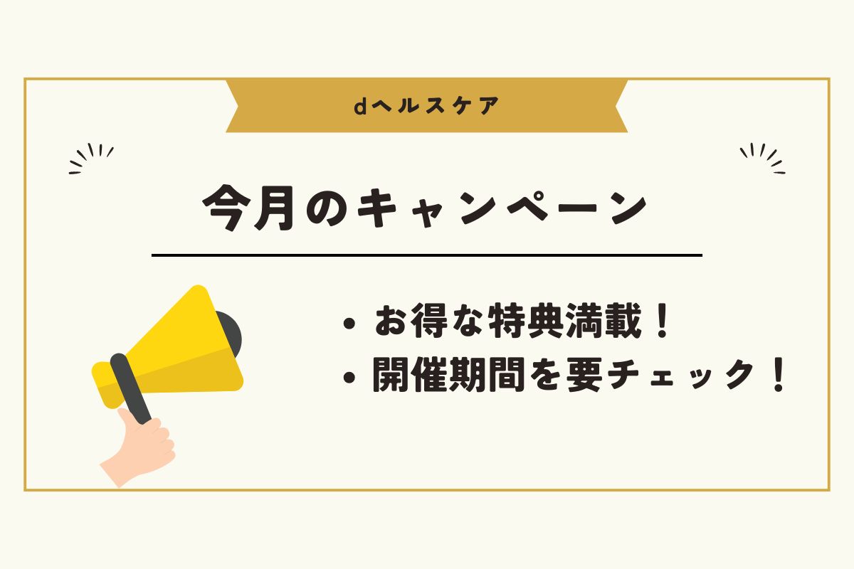 dヘルスケア