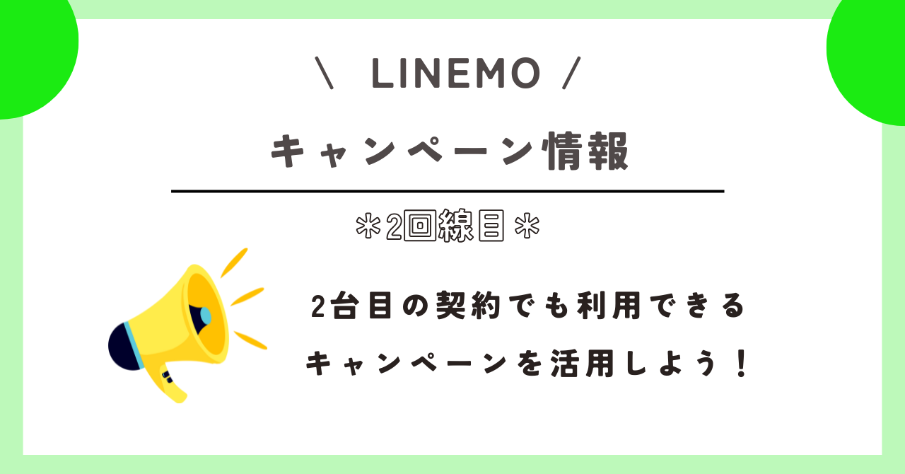 LINEMO 2回線目
