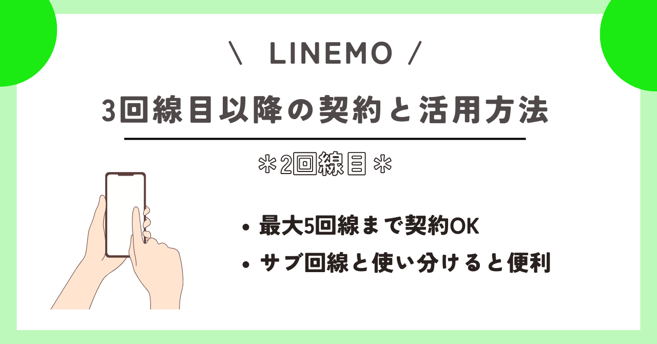 LINEMO 2回線目