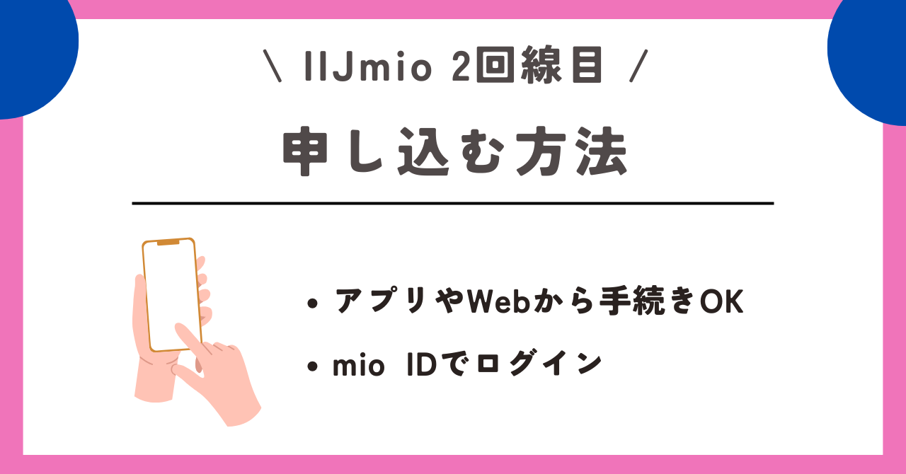 IIJmio 2回線目