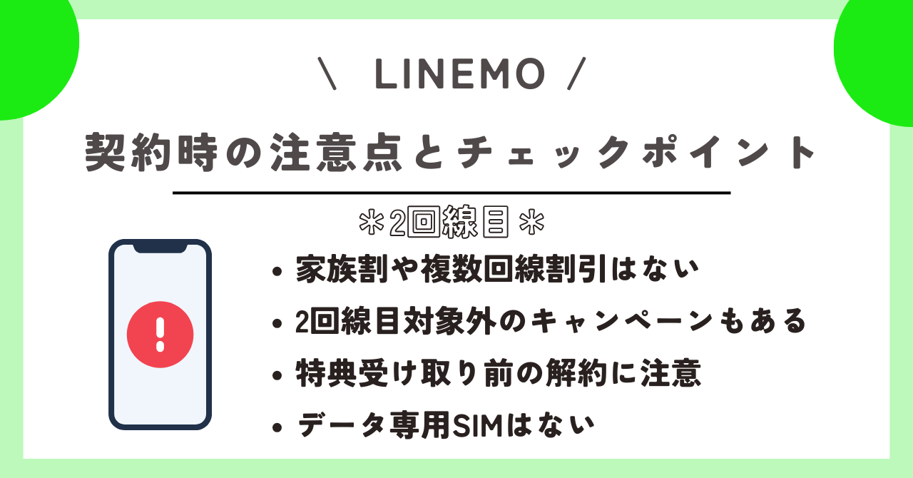 LINEMO 2回線目