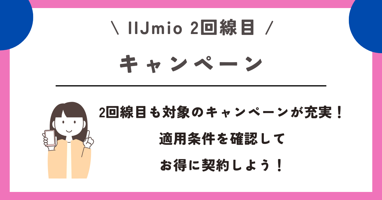 IIJmio 2回線目