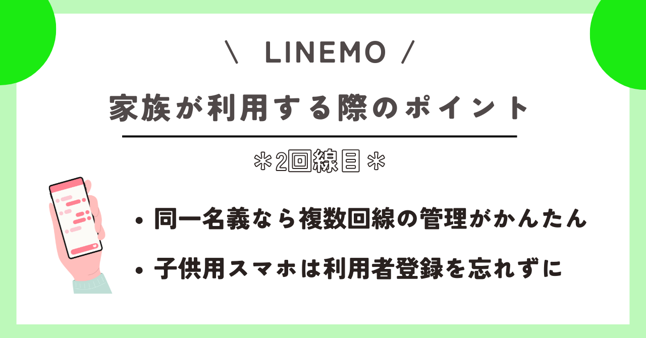 LINEMO 2回線目