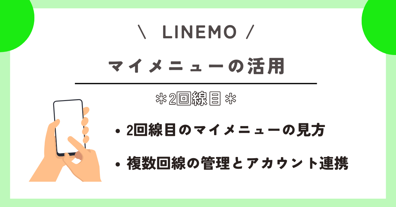 LINEMO 2回線目