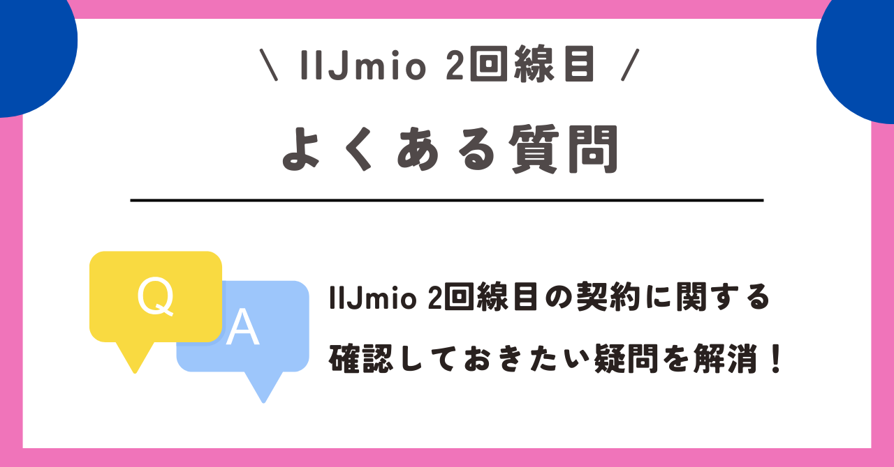 IIJmio 2回線目