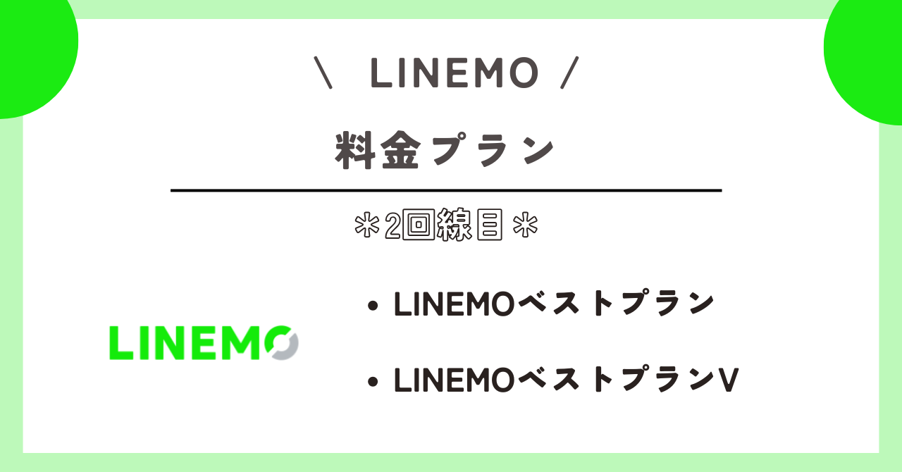 LINEMO 2回線目