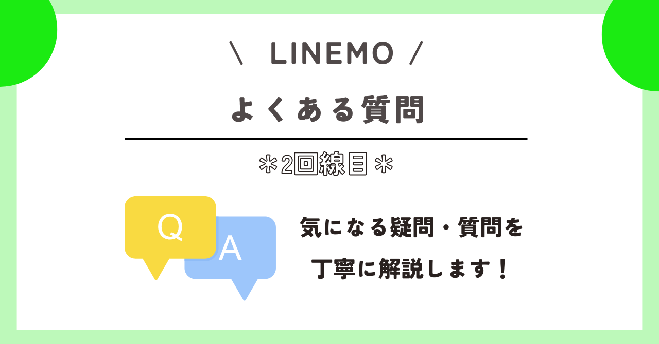 LINEMO 2回線目