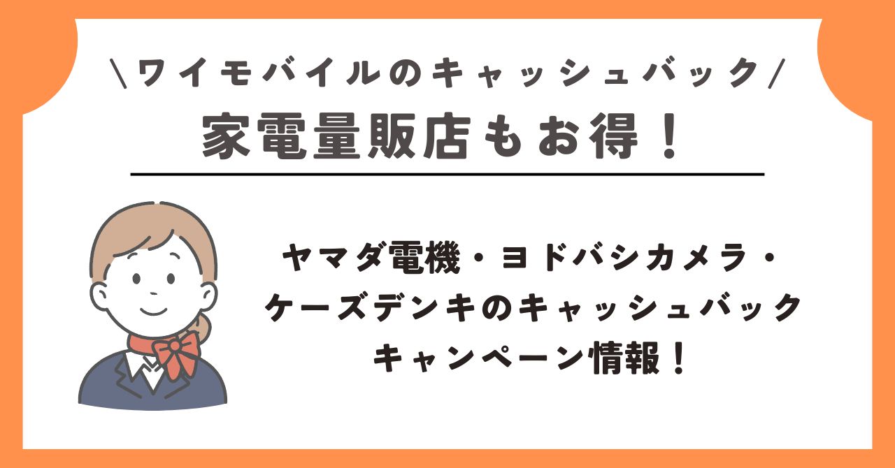 ワイモバイル　キャッシュバック
