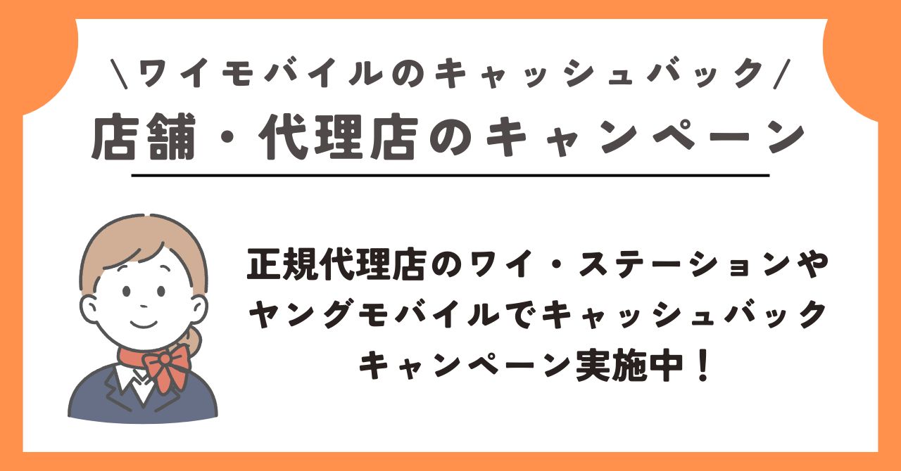 ワイモバイル　キャッシュバック
