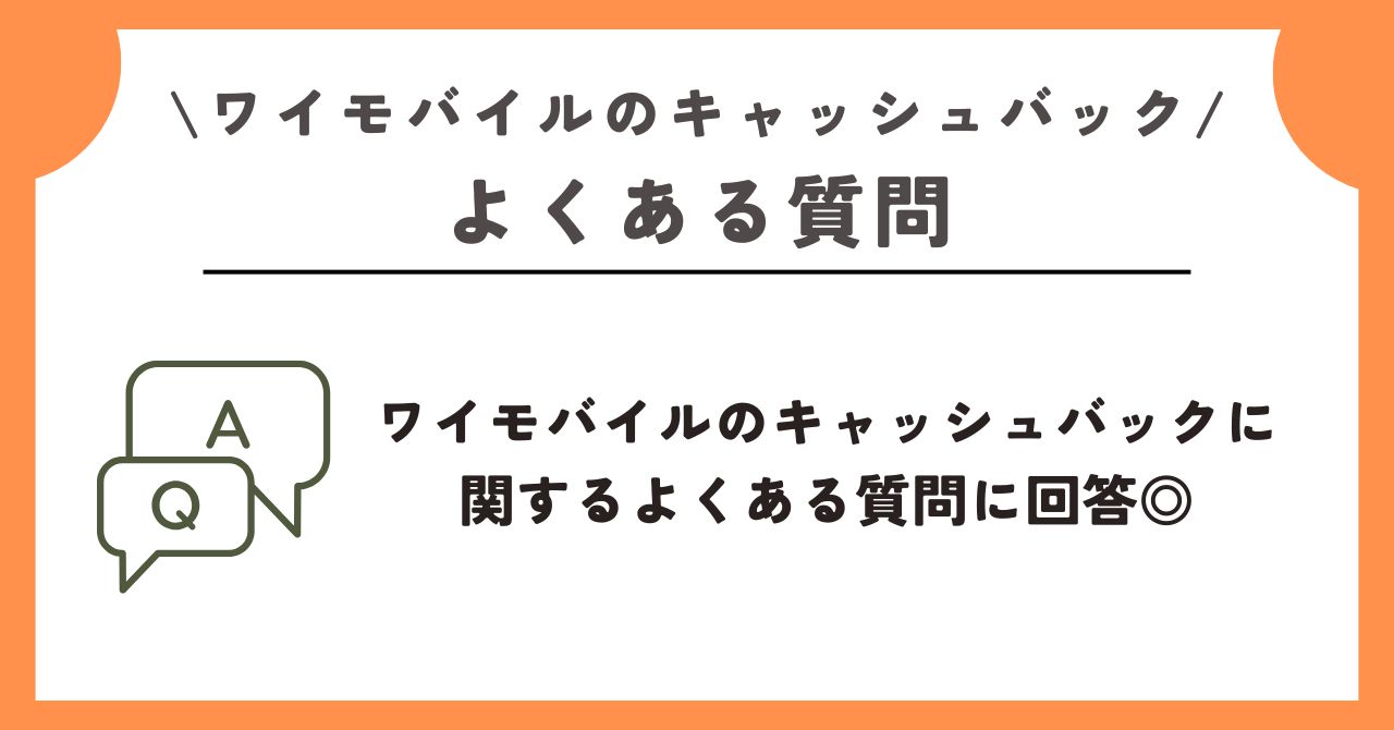 ワイモバイル　キャッシュバック