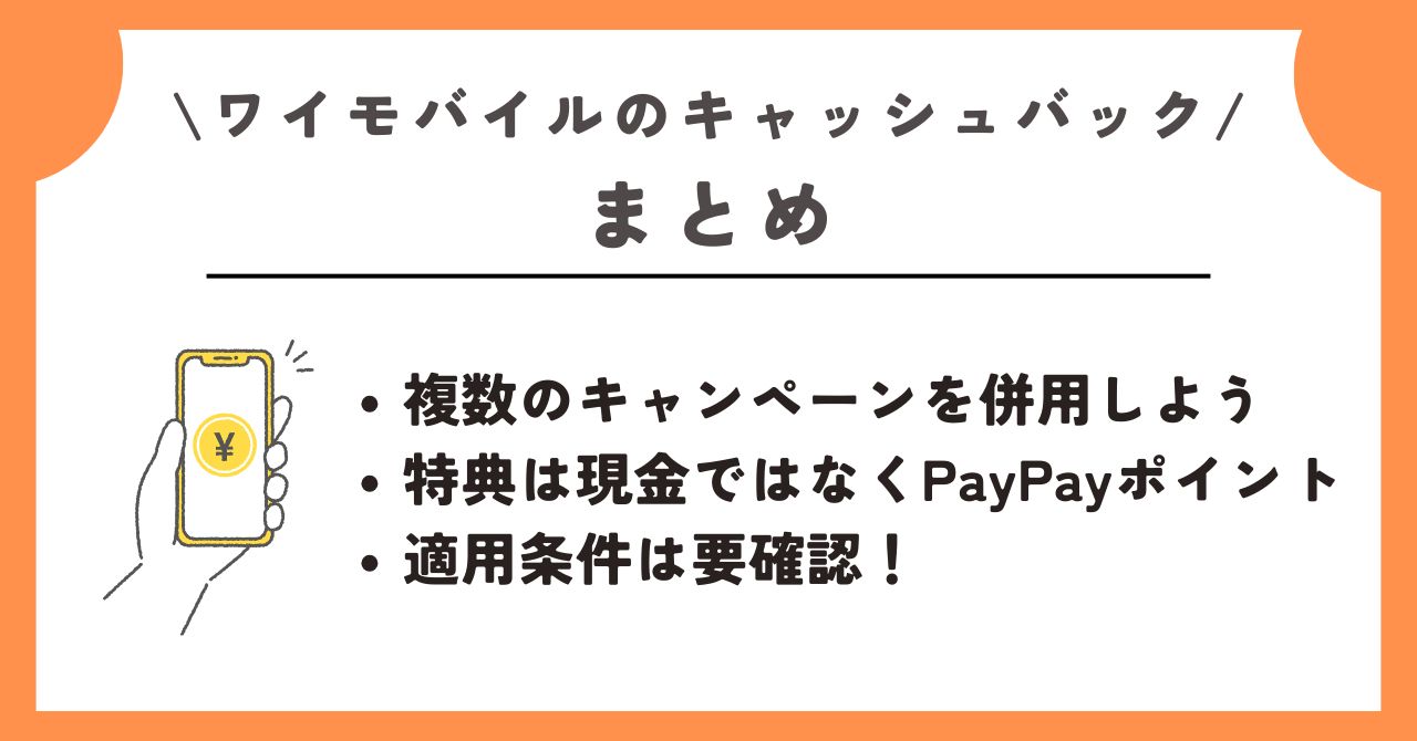 ワイモバイル　キャッシュバック