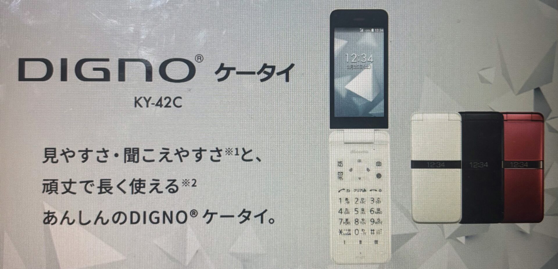 DIGNOケータイ
