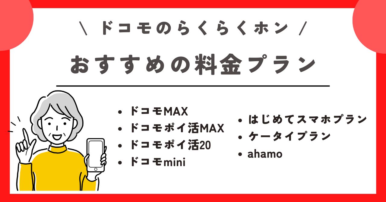 ドコモ らくらくホン