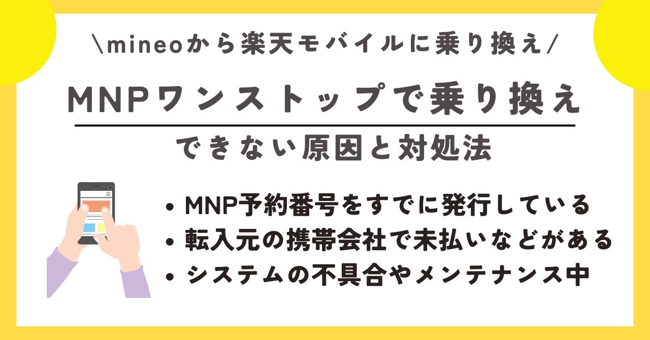 マイネオ　楽天モバイル　乗り換え