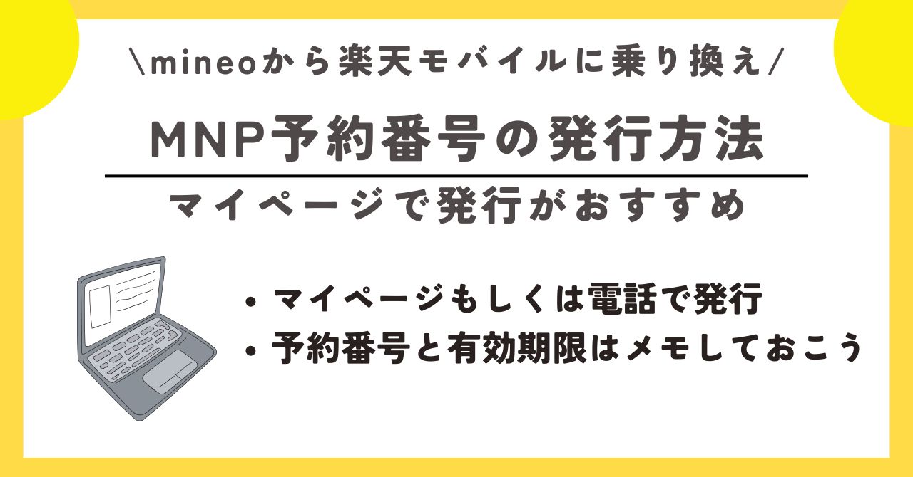 マイネオ　楽天モバイル　乗り換え