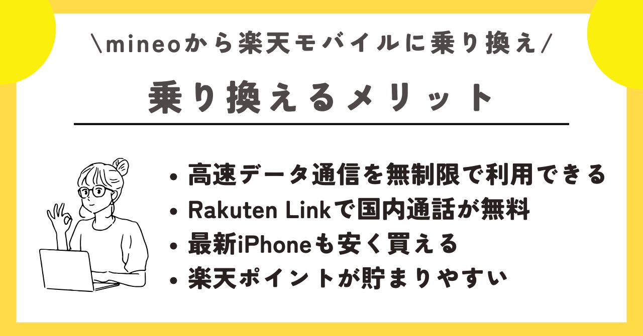 マイネオ　楽天モバイル　乗り換え