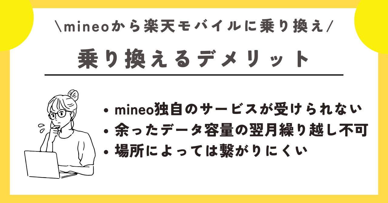 マイネオ　楽天モバイル　乗り換え