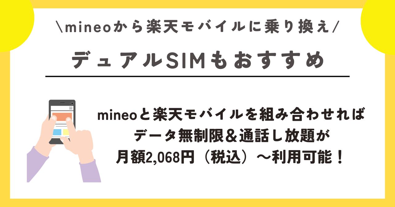 マイネオ　楽天モバイル　乗り換え
