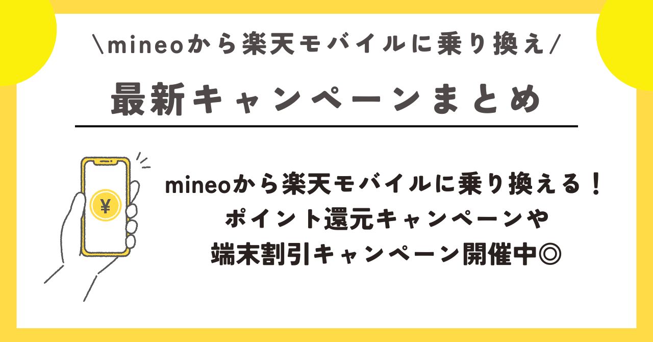 マイネオ　楽天モバイル　乗り換え