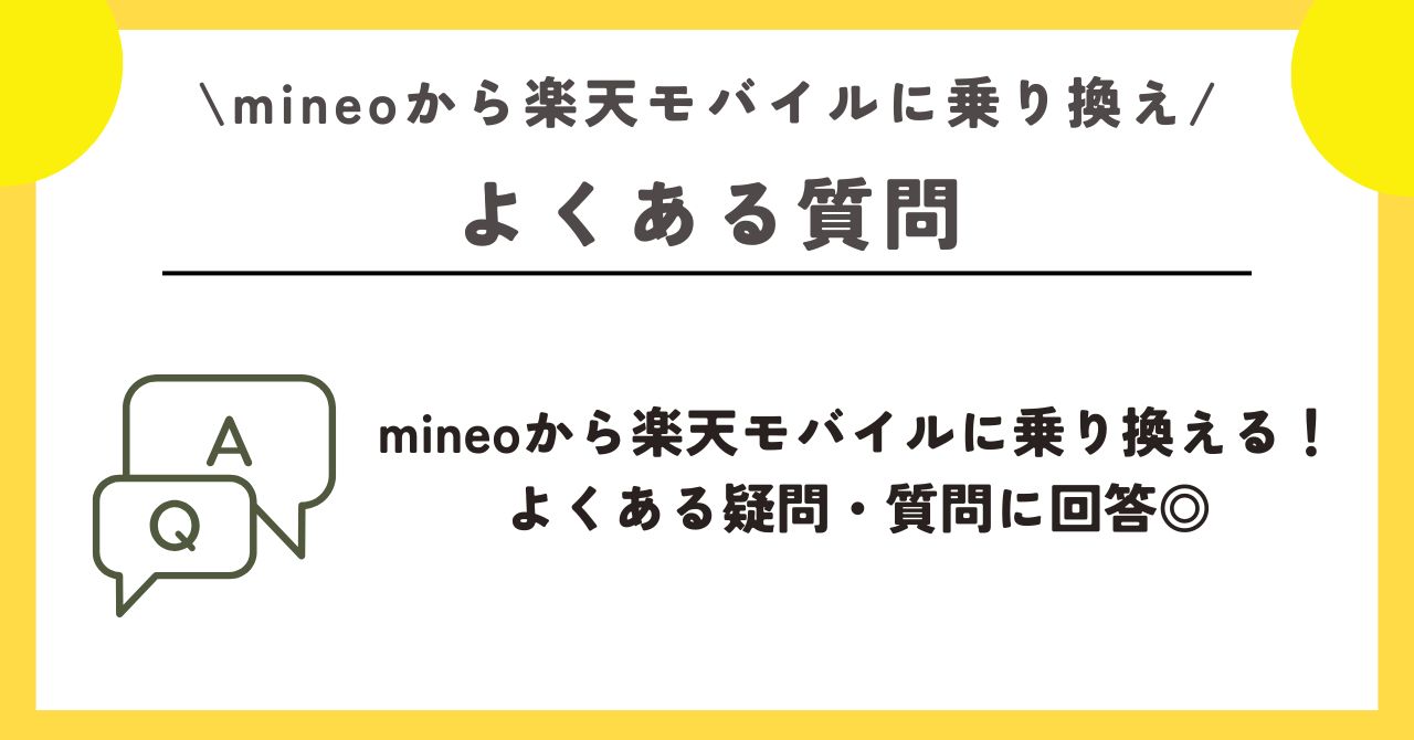 マイネオ　楽天モバイル　乗り換え