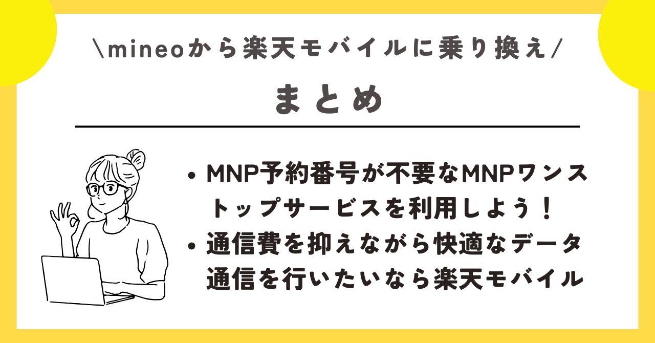 マイネオ　楽天モバイル　乗り換え