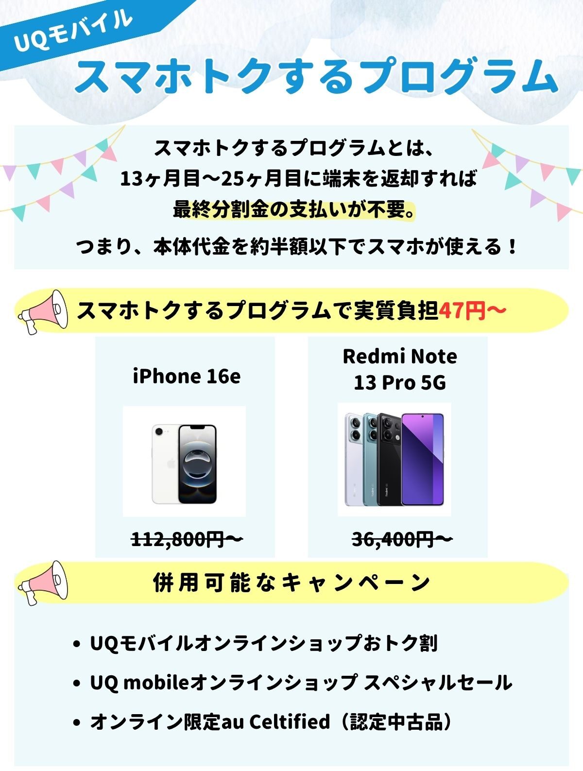 UQモバイル スマホトクするプログラム