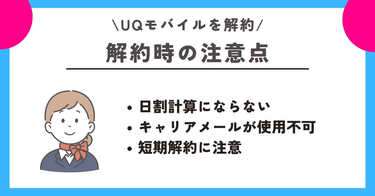 UQモバイル 解約