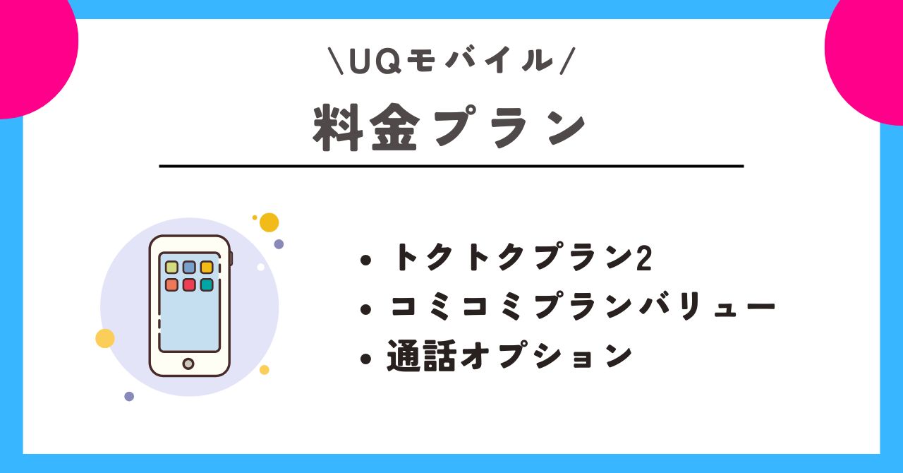 UQモバイル スマホトクするプログラム