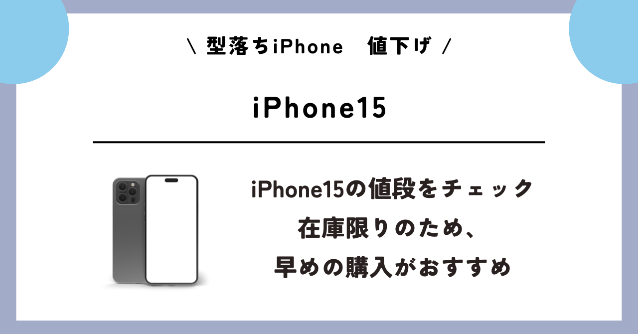 型落ちiPhone 値下げ