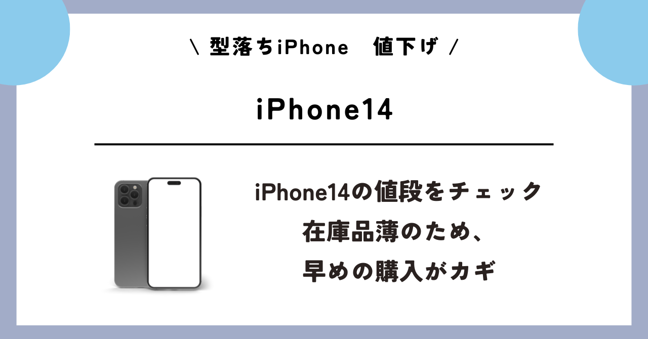 型落ちiPhone 値下げ