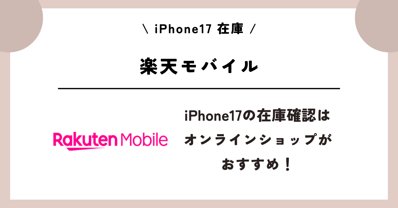 iPhone17 在庫