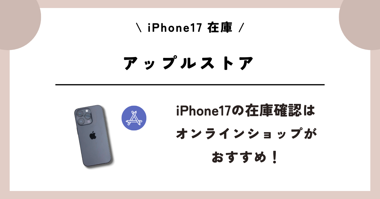 iPhone17 在庫